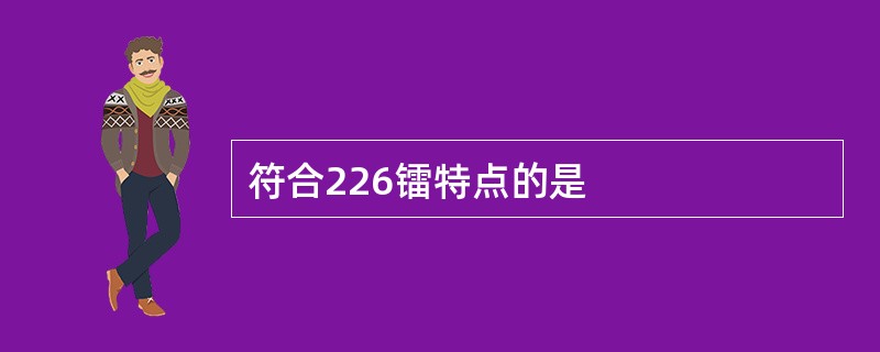 符合226镭特点的是