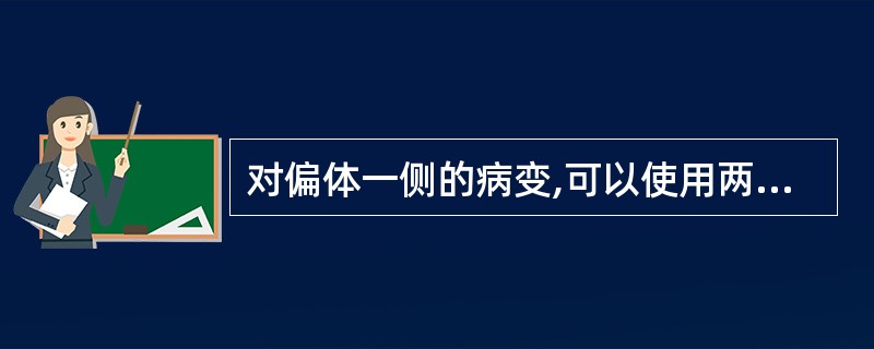 对偏体一侧的病变,可以使用两射野结合楔形板来形成较均匀的剂量分布,若两野交角为9