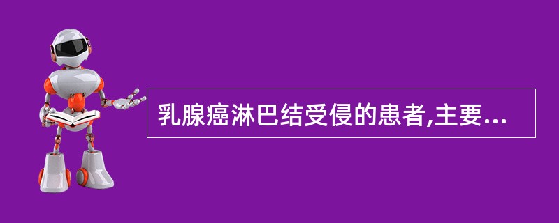 乳腺癌淋巴结受侵的患者,主要的治疗区域不包括A、乳腺B、根治术后的胸壁C、锁骨上