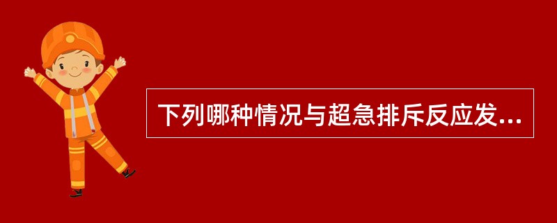 下列哪种情况与超急排斥反应发生无关( )。A、再次移植B、多次输血C、妊娠D、真