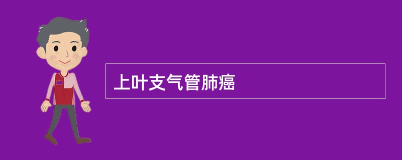 上叶支气管肺癌