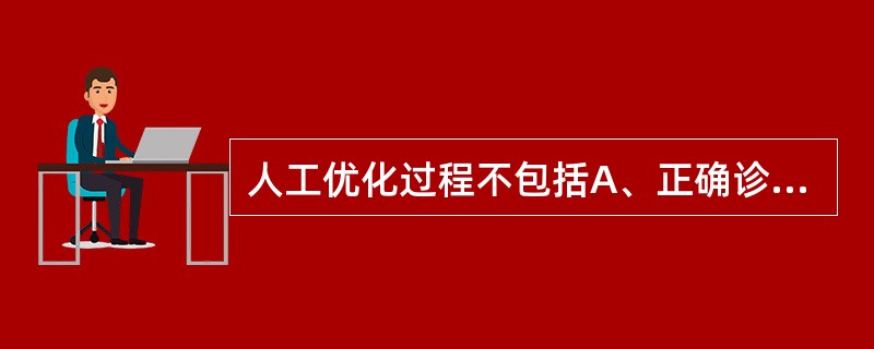 人工优化过程不包括A、正确诊断、确定分期B、选择射线能量C、确定射野剂量权重D、