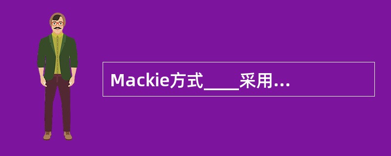 Mackie方式____采用螺旋CT扫描方式,机架旋转时治疗床缓慢前移,机架可作
