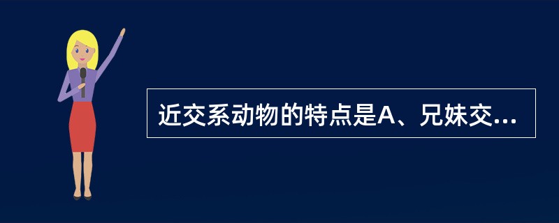 近交系动物的特点是A、兄妹交配繁殖20代以上B、实验动物染色体某个基因变异C、无