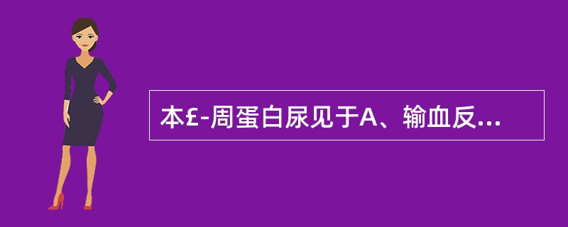 本£­周蛋白尿见于A、输血反应B、烧伤C、心肌梗死D、挤压伤E、多发性骨髓瘤 -