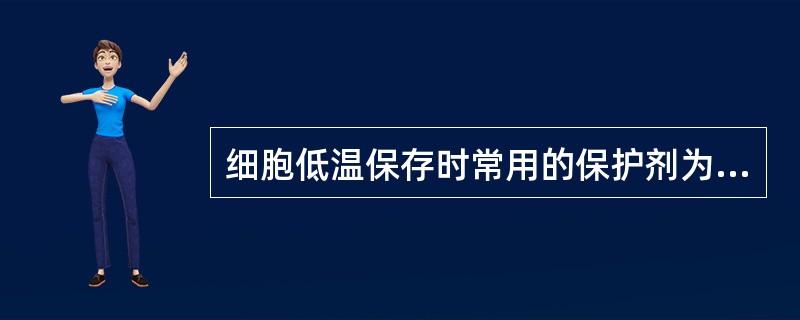 细胞低温保存时常用的保护剂为A、琼脂糖B、甘油C、牛奶D、二甲基亚砜E、血清 -