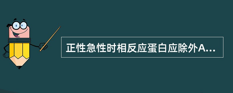 正性急性时相反应蛋白应除外A、AATB、CRPC、HpD、TRFE、AAG -