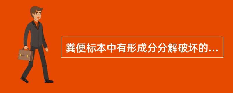 粪便标本中有形成分分解破坏的主要原因是A、pH与渗透压的改变B、pH改变与消化酶