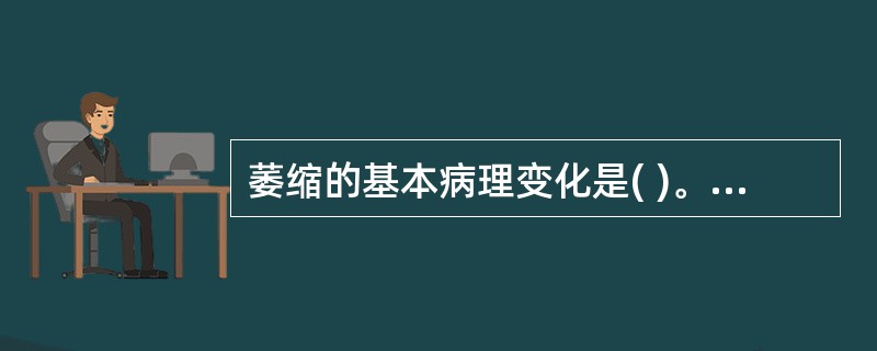 萎缩的基本病理变化是( )。A、细胞体积缩小,细胞数量增加B、细胞体积缩小,细胞