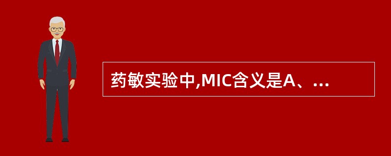 药敏实验中,MIC含义是A、最低杀菌浓度B、最高杀菌浓度C、最低抑菌浓度D、最高