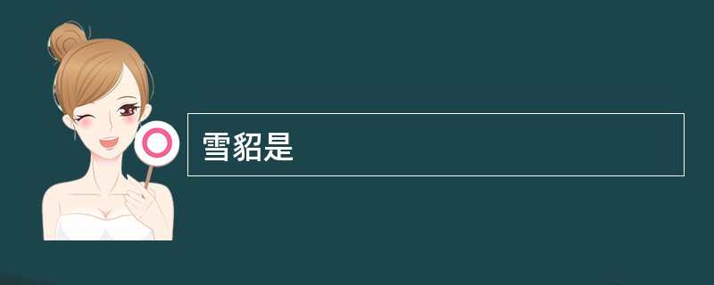雪貂是