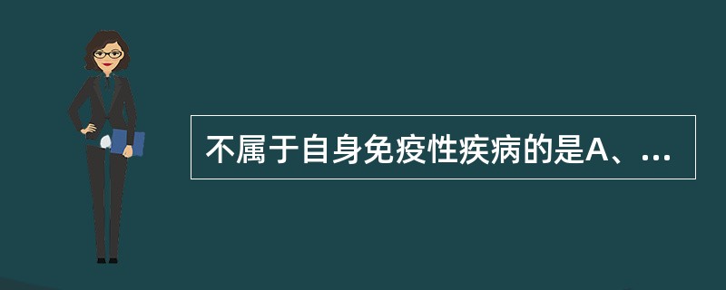 不属于自身免疫性疾病的是A、系统性红斑狼疮B、类风湿关节炎C、多发性硬化症D、特
