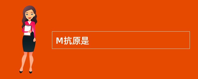 M抗原是