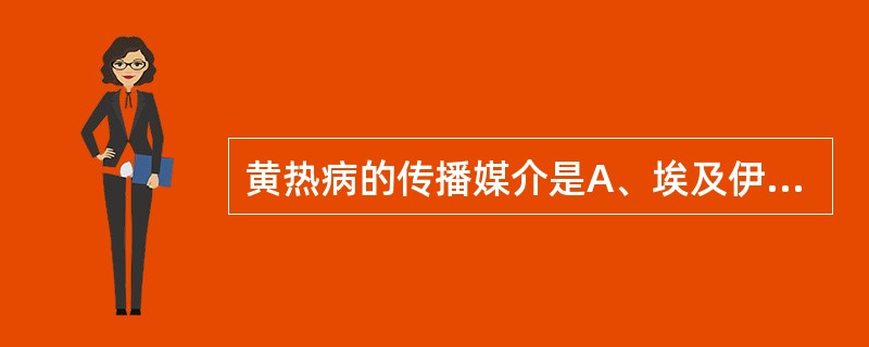 黄热病的传播媒介是A、埃及伊蚊B、三带喙库蚊C、中华按蚊D、淡色库蚊E、白纹伊蚊