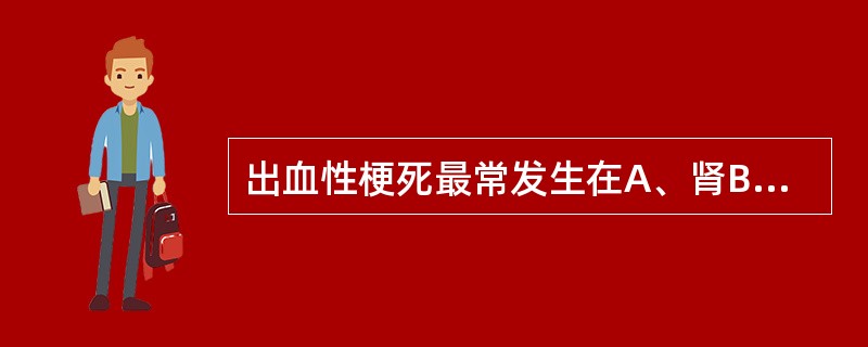 出血性梗死最常发生在A、肾B、肺C、脑D、脾E、肝