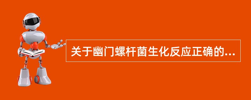 关于幽门螺杆菌生化反应正确的是A、氧化酶(£­)、过氧化氢酶(£«)B、氧化酶(