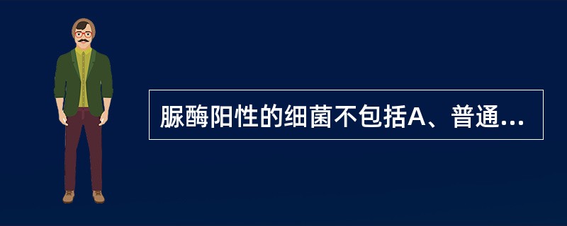 脲酶阳性的细菌不包括A、普通变形杆菌B、奇异变形杆菌C、肺炎克雷伯菌D、伤寒沙门