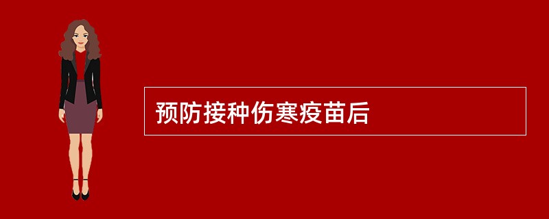 预防接种伤寒疫苗后