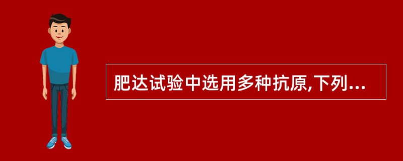 肥达试验中选用多种抗原,下列哪一项不被选用A、伤寒沙门菌OB、甲型副伤寒沙门菌H