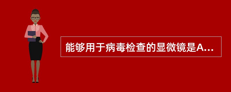 能够用于病毒检查的显微镜是A、普通光学显微镜B、荧光显微镜C、电子显微镜D、暗视