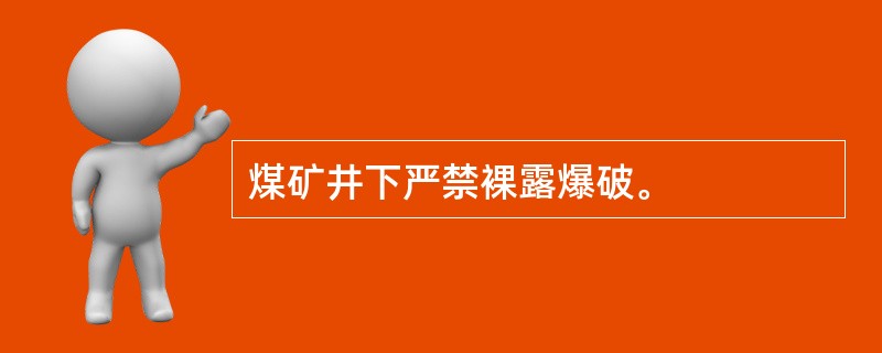 煤矿井下严禁裸露爆破。