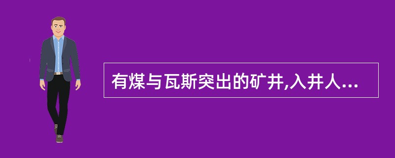 有煤与瓦斯突出的矿井,入井人员必须携带过滤式自救器。