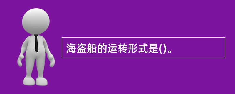 海盗船的运转形式是()。