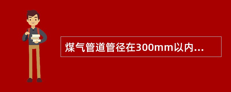 煤气管道管径在300mm以内时,可采用()垫片