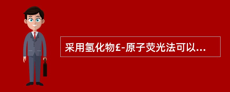 采用氢化物£­原子荧光法可以分别测定食品中As(Ⅴ)和As(Ⅲ)等不同的价态形式