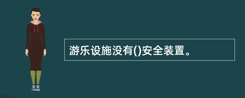 游乐设施没有()安全装置。