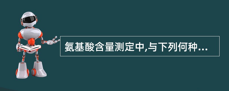 氨基酸含量测定中,与下列何种试剂进行柱后衍生A、茚三酮B、硫酸铜C、氢氧化钠D、