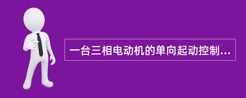 一台三相电动机的单向起动控制电路在使电动机起动后不能自保的原因是 ( )