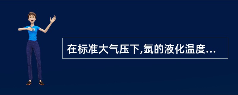 在标准大气压下,氩的液化温度为零下( )℃