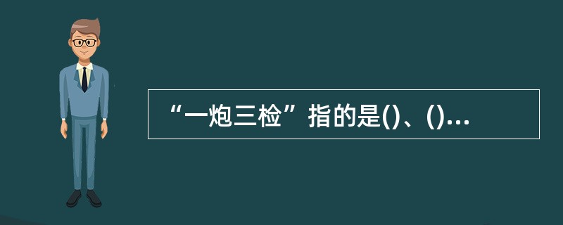 “一炮三检”指的是()、()、()的检查瓦斯。