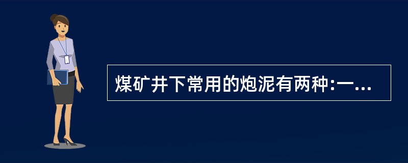 煤矿井下常用的炮泥有两种:一种是在塑料圆筒中充满水的( );另一种是( )。 -