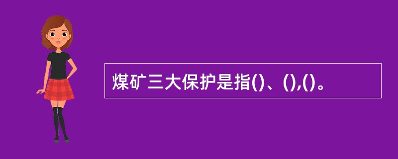 煤矿三大保护是指()、(),()。