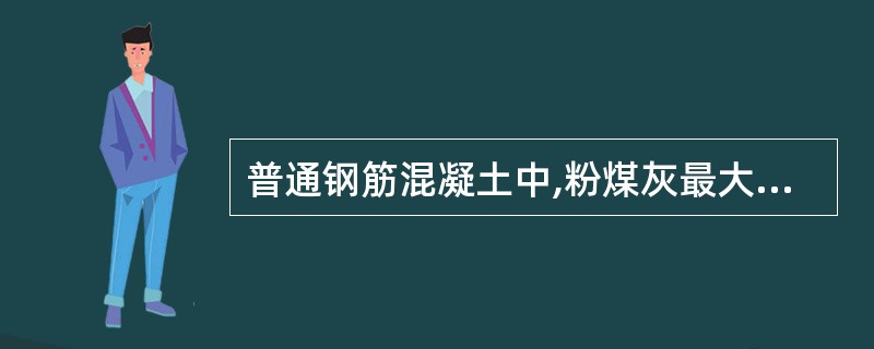 普通钢筋混凝土中,粉煤灰最大掺量为_____。