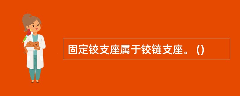 固定铰支座属于铰链支座。 ()