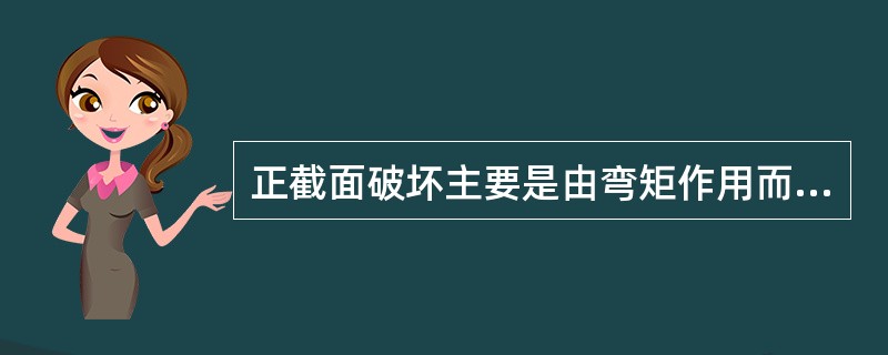 正截面破坏主要是由弯矩作用而引起的,破坏截面与梁的纵轴垂直。 ()