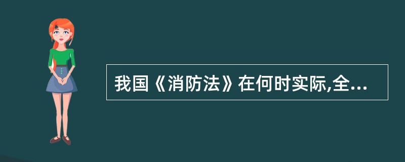 我国《消防法》在何时实际,全国消防宣传日是哪一天?()A、1998年1月19日B