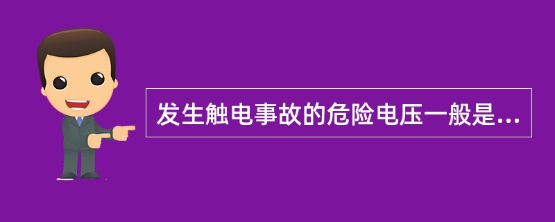 发生触电事故的危险电压一般是从()伏开始的。A、24伏B、36伏C、65伏 -