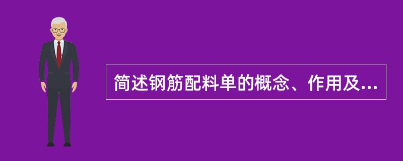 简述钢筋配料单的概念、作用及其步骤是什么?