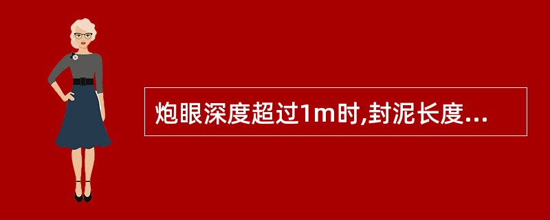 炮眼深度超过1m时,封泥长度不得小于( )。