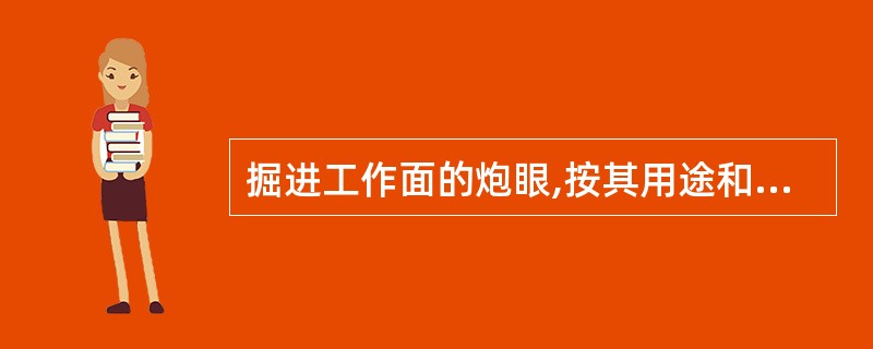 掘进工作面的炮眼,按其用途和位置的不同,可分为掏槽眼、辅助眼和底眼。