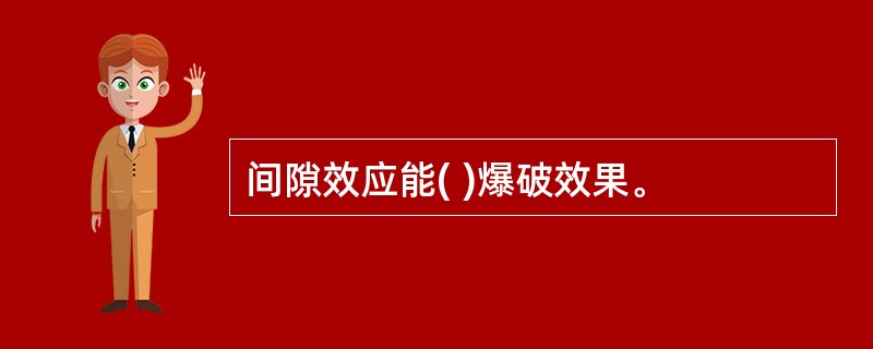 间隙效应能( )爆破效果。