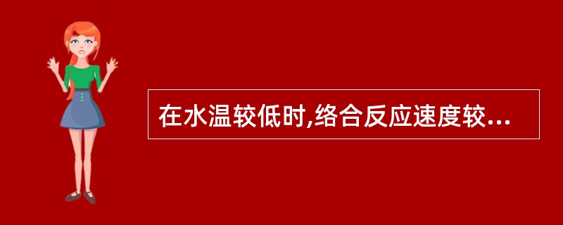在水温较低时,络合反应速度较慢,因此宜将水样加温至()。