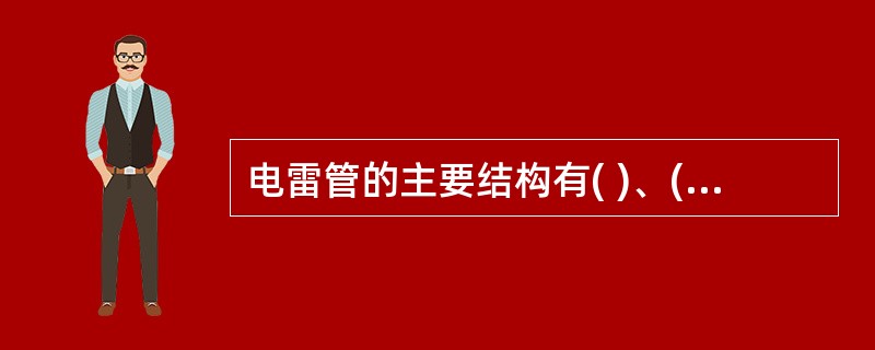 电雷管的主要结构有( )、( )、电雷管装药引火装置和( )。