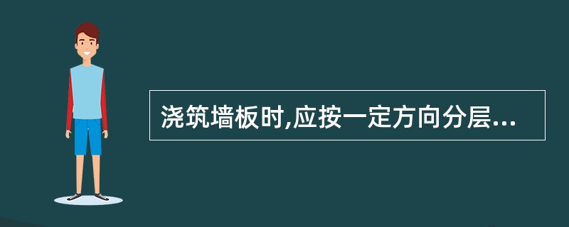 浇筑墙板时,应按一定方向分层顺序浇筑,分层厚度以_____为宜。