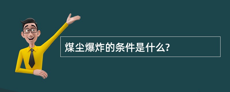 煤尘爆炸的条件是什么?