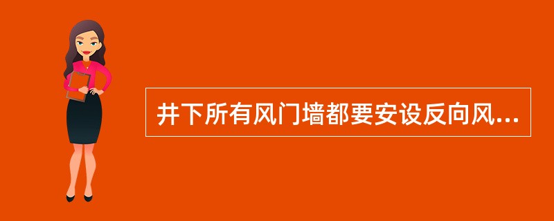 井下所有风门墙都要安设反向风门。()